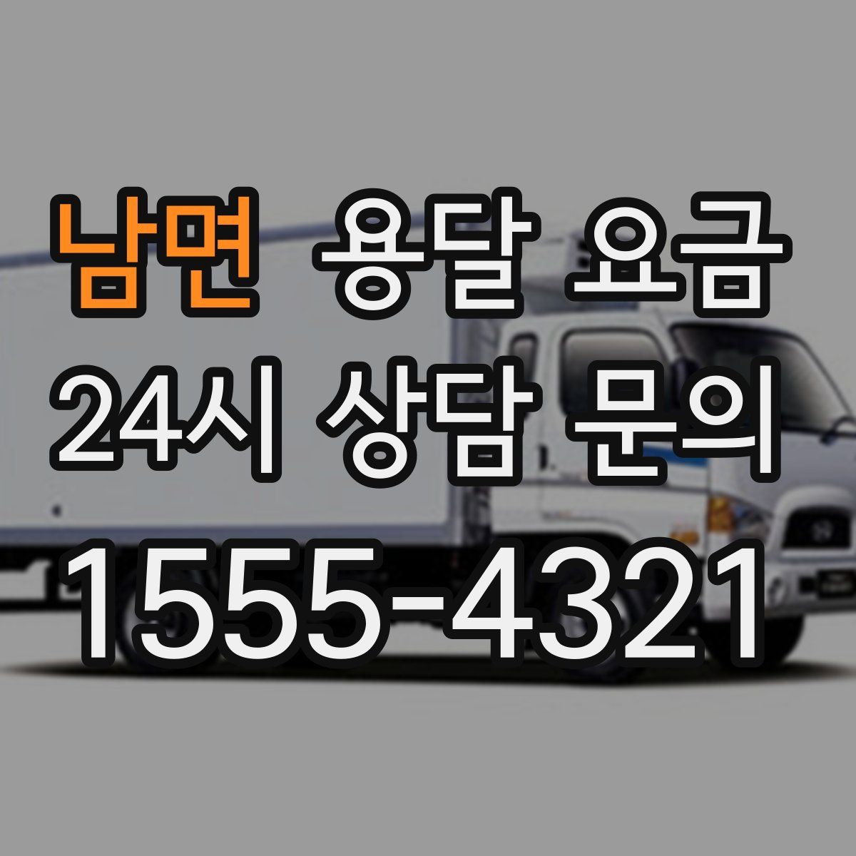 남면 용달 요금