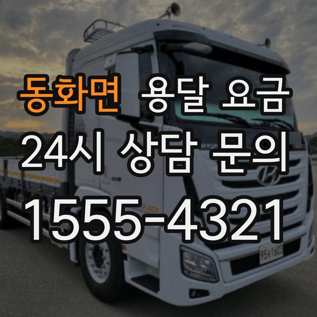 동화면 용달 요금 차량 접근성에 따른 비용 변화