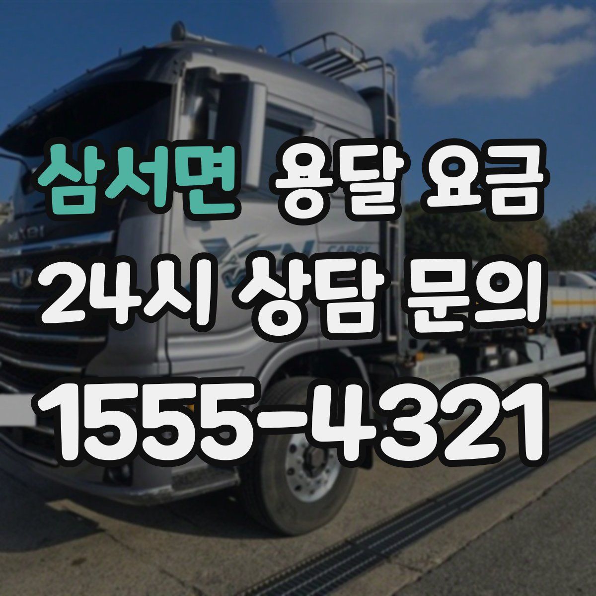 삼서면 용달 요금