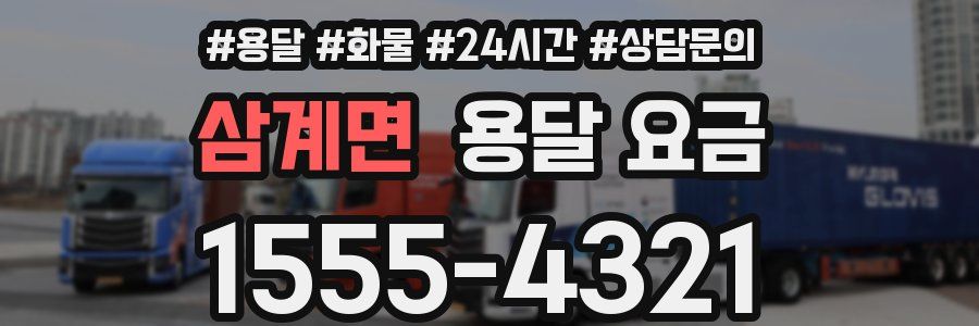 삼계면 용달 요금