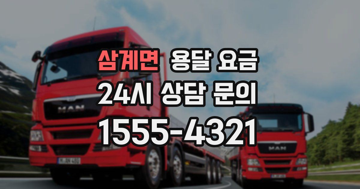 삼계면 용달 요금