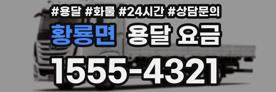 황룡면 용달 요금