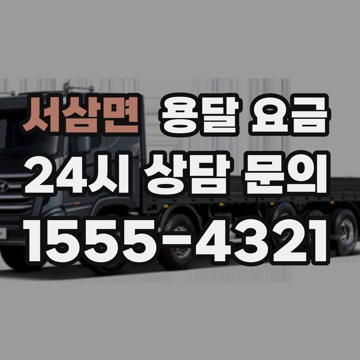 서삼면 용달 요금 왜 업체마다 차이가 나는지 이유 정리