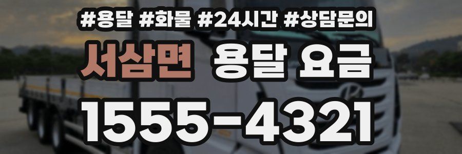 서삼면 용달 요금