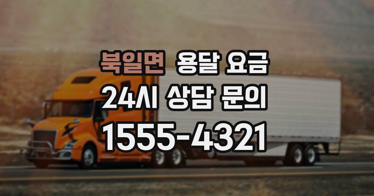 북일면 용달 요금