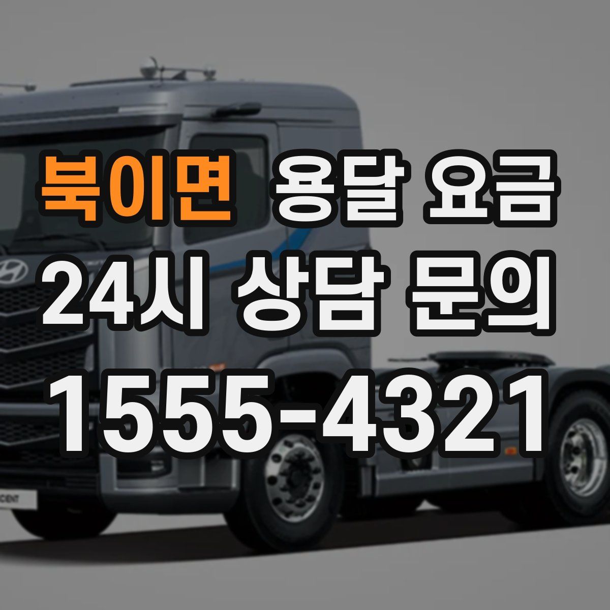 북이면 용달 요금