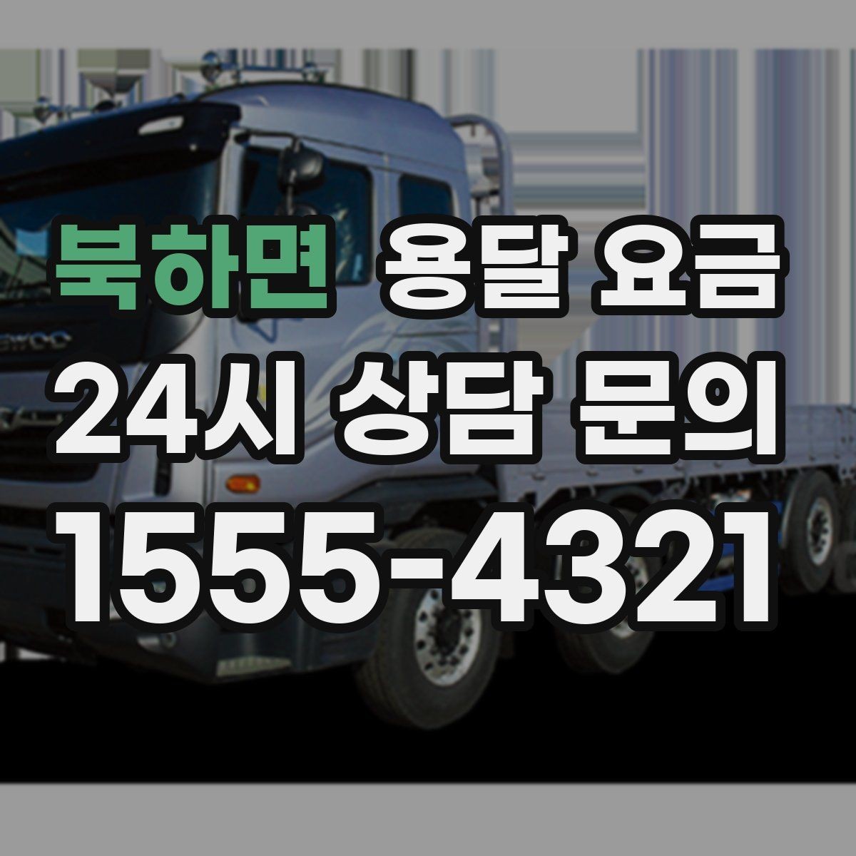 북하면 용달 요금 사다리차 사용 시 비용 변화