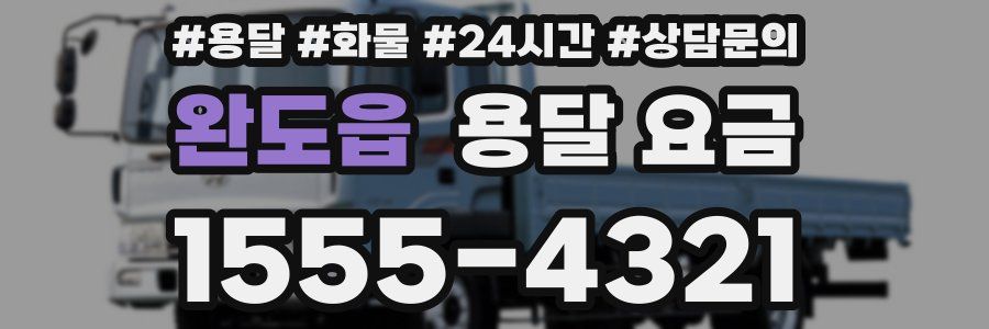 완도읍 용달 요금