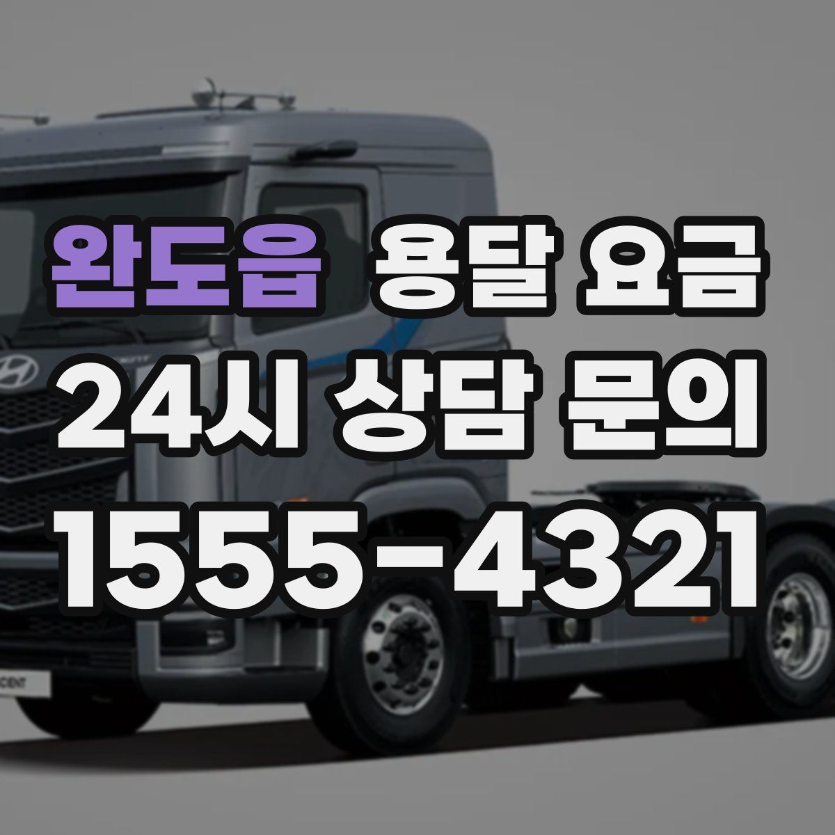 완도읍 용달 요금