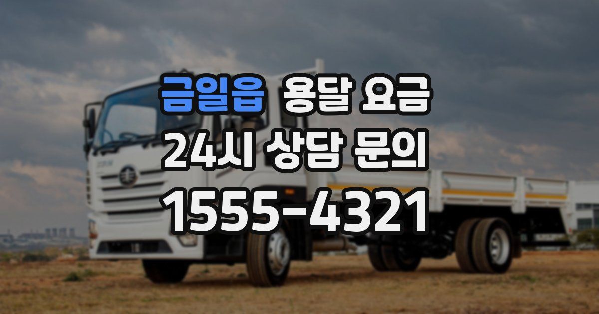 금일읍 용달 요금