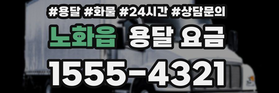 노화읍 용달 요금