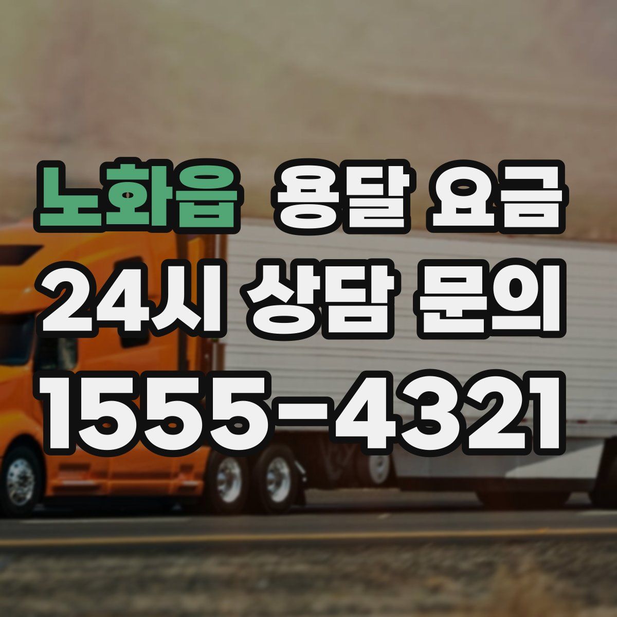 노화읍 용달 요금