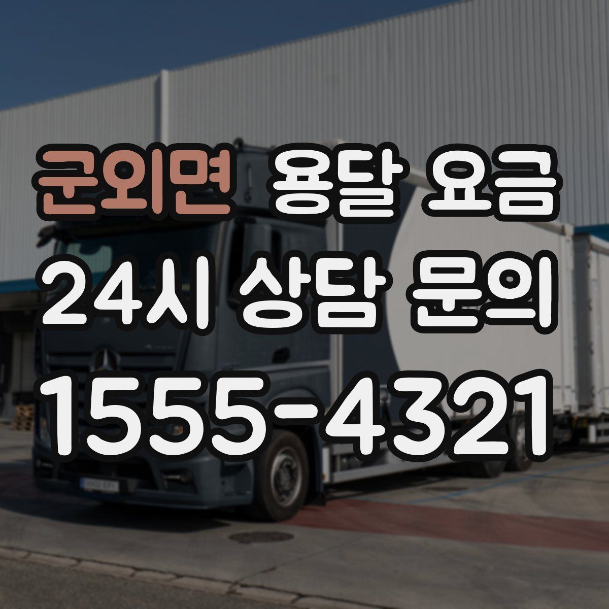 군외면 용달 요금