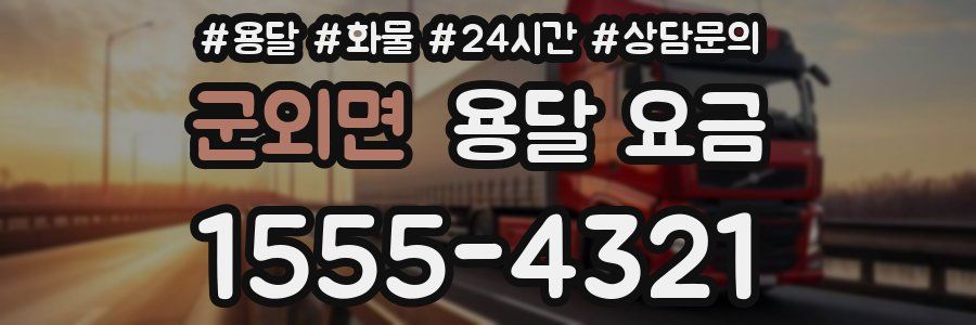 군외면 용달 요금