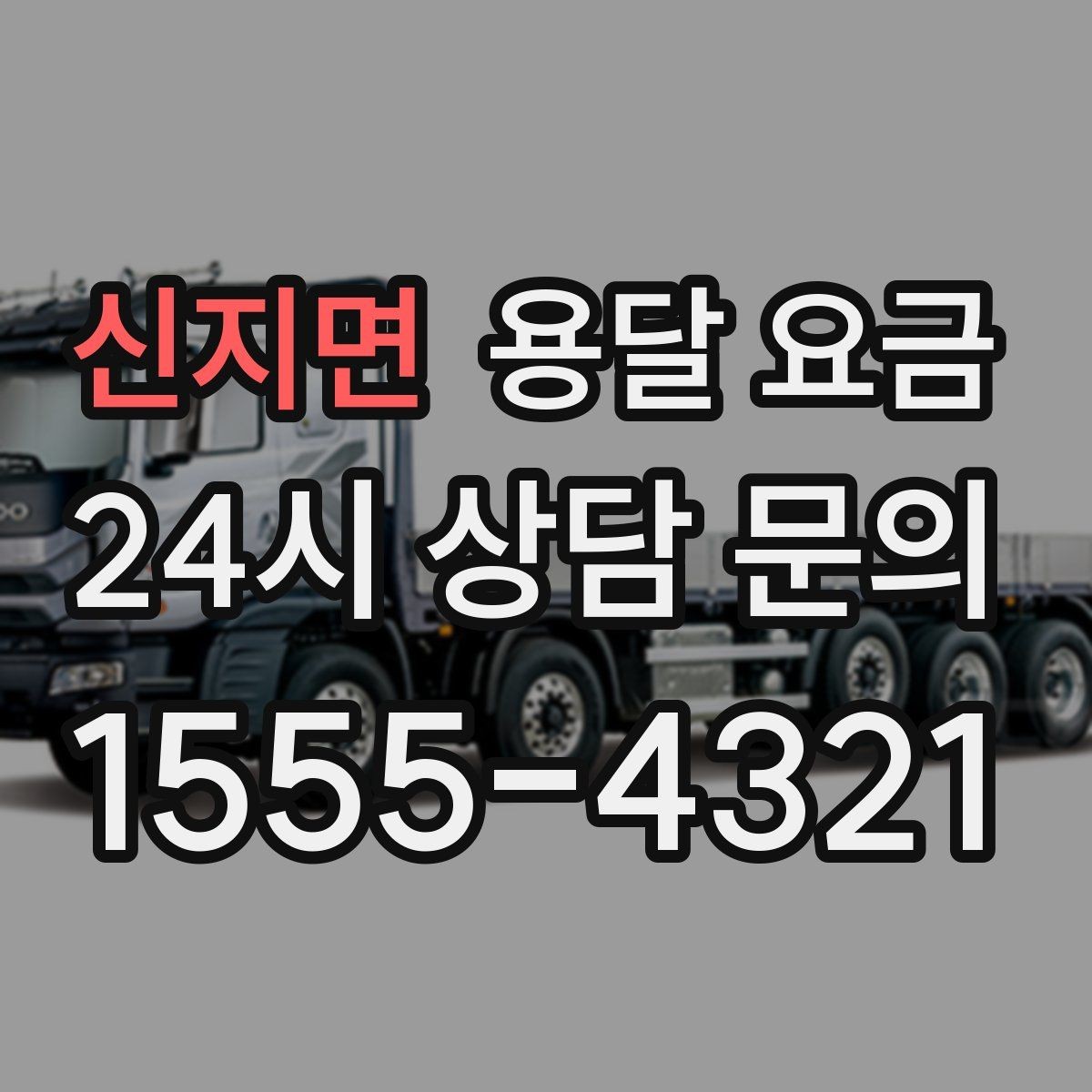 신지면 용달 요금 상하차 작업 포함 시 비용 구조