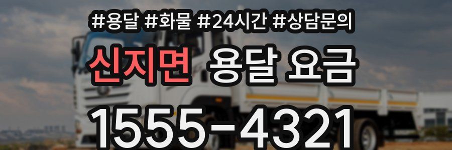 신지면 용달 요금