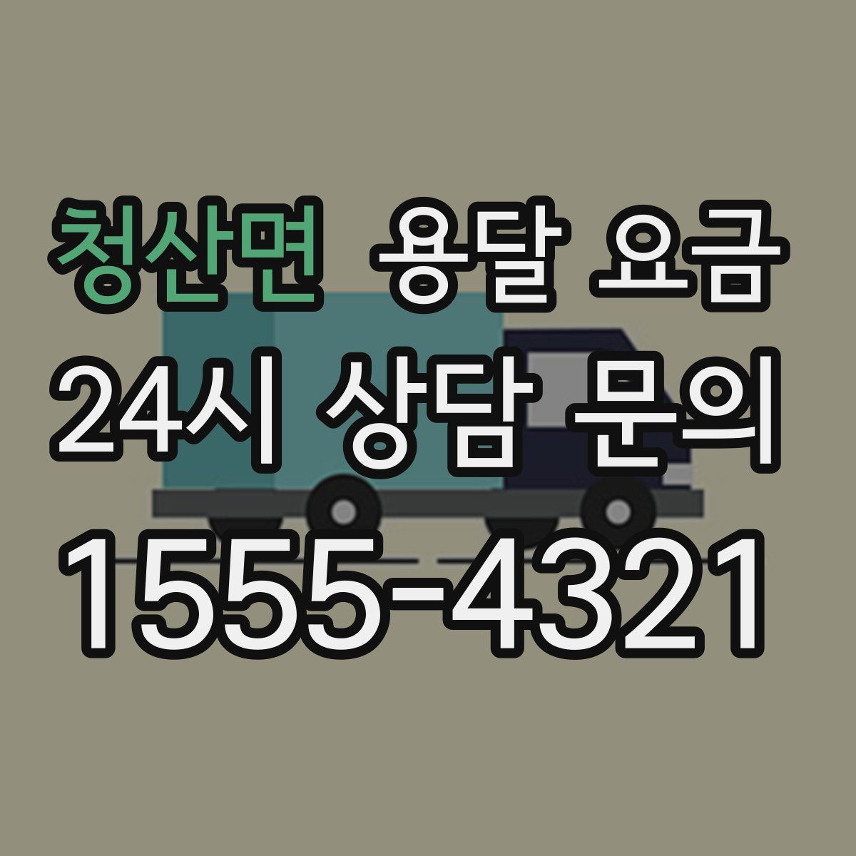 청산면 용달 요금
