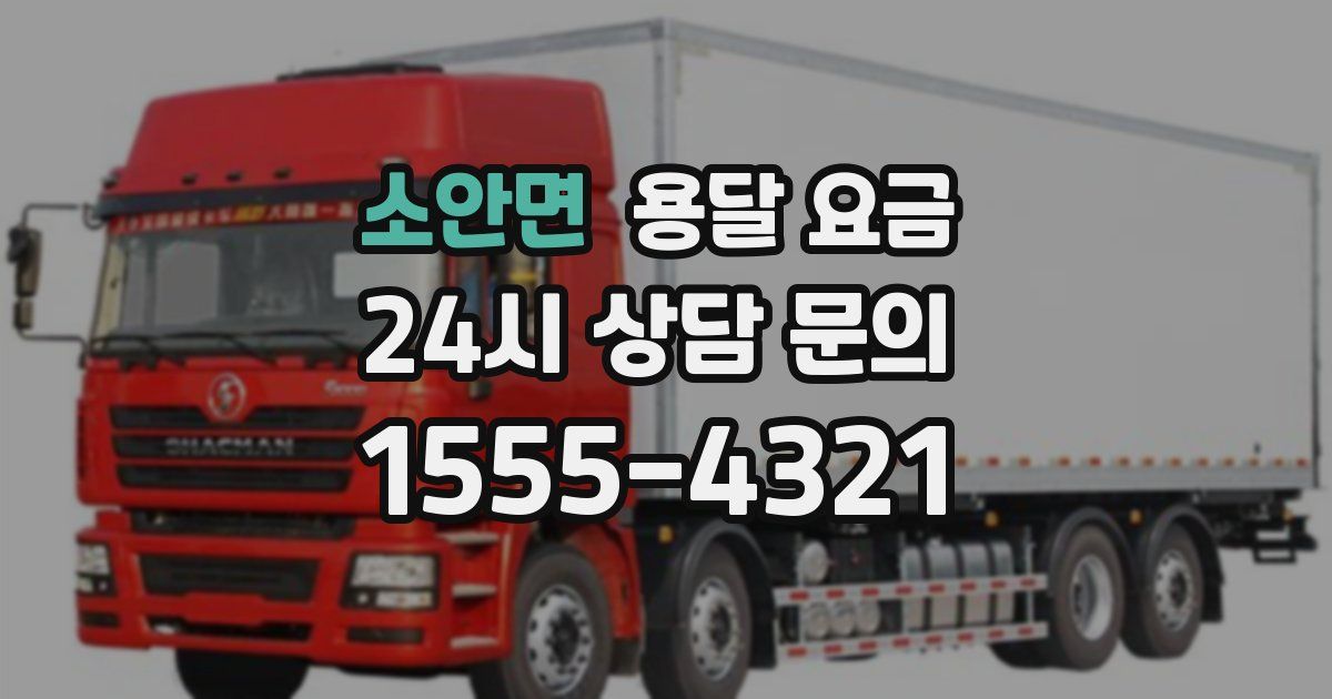 소안면 용달 요금