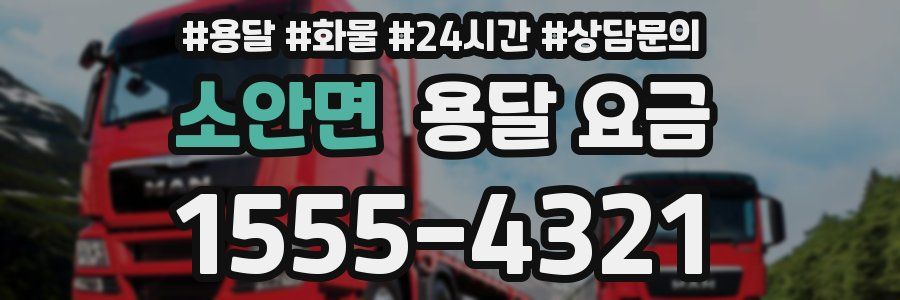 소안면 용달 요금