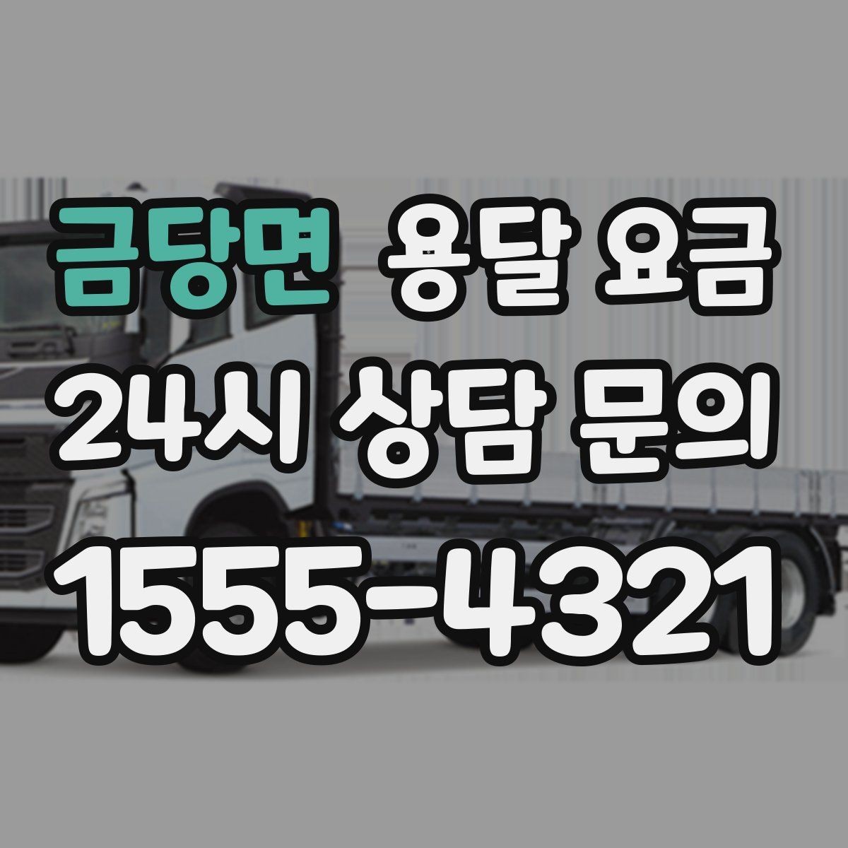 금당면 용달 요금 견적 받을 때 꼭 물어볼 질문