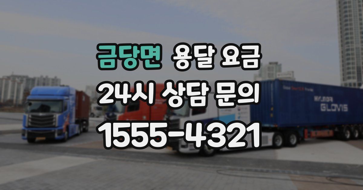 금당면 용달 요금