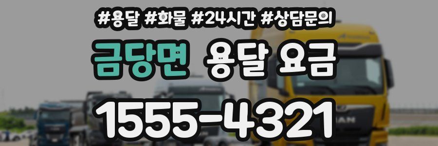 금당면 용달 요금