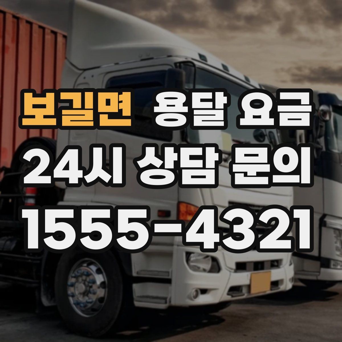 보길면 용달 요금 기사 도움 여부에 따른 변화
