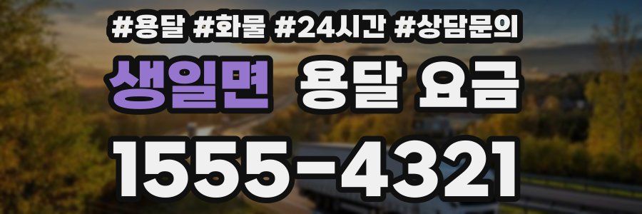 생일면 용달 요금