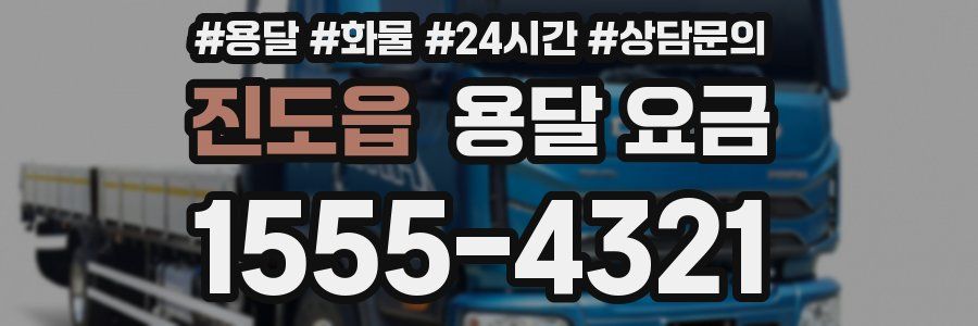 진도읍 용달 요금