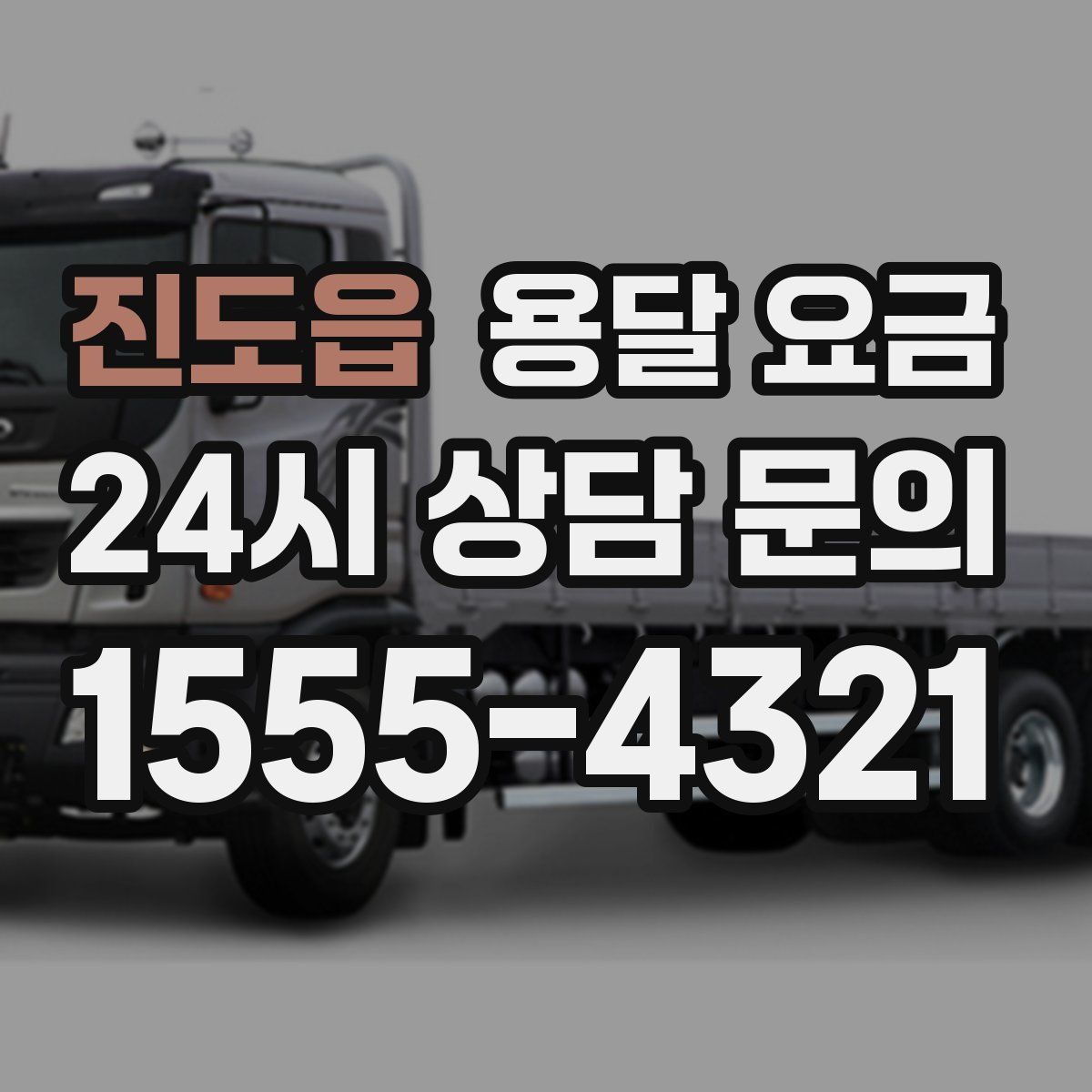 진도읍 용달 요금