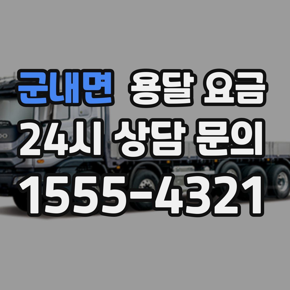 군내면 용달 요금