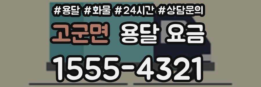 고군면 용달 요금