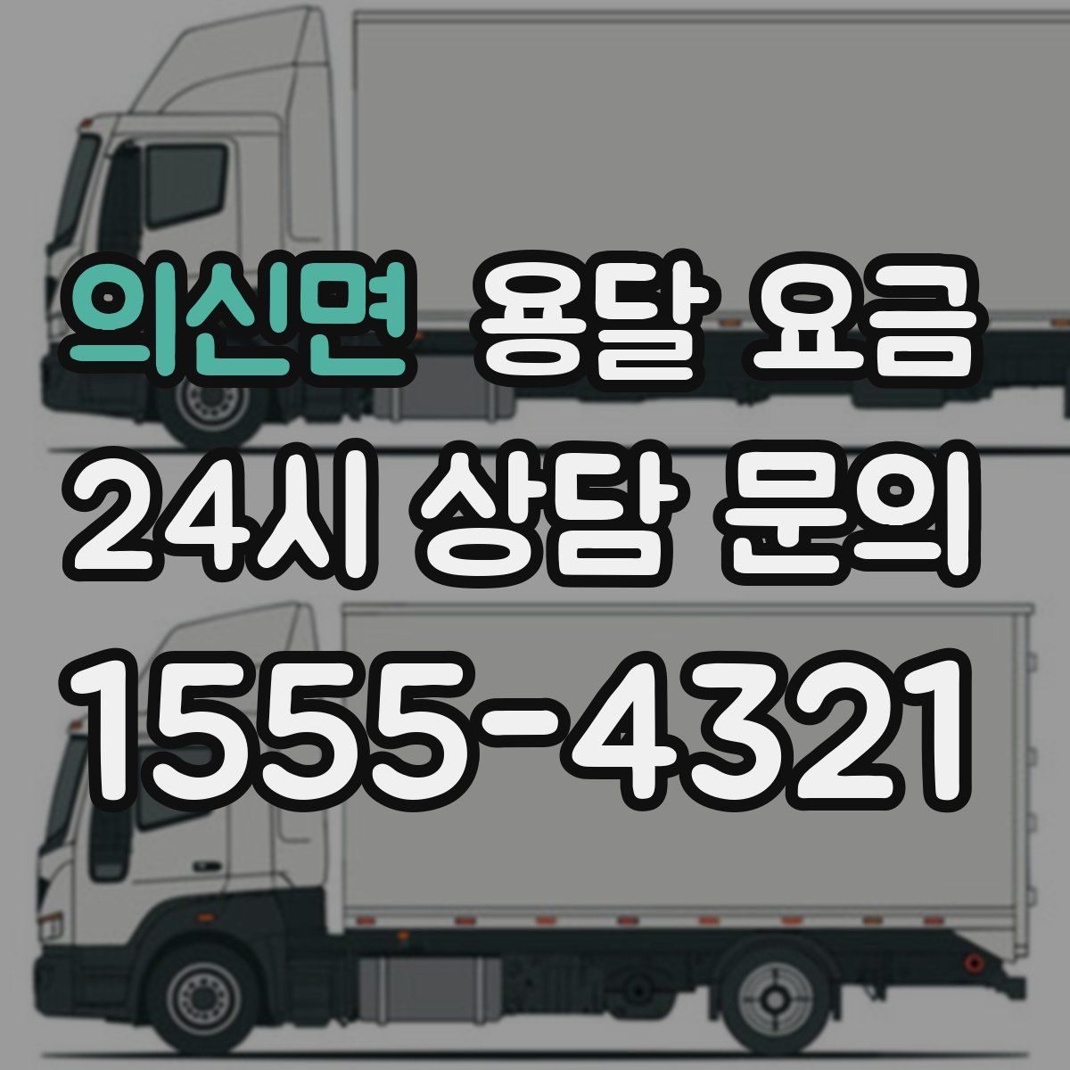 의신면 용달 요금