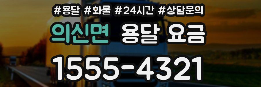 의신면 용달 요금