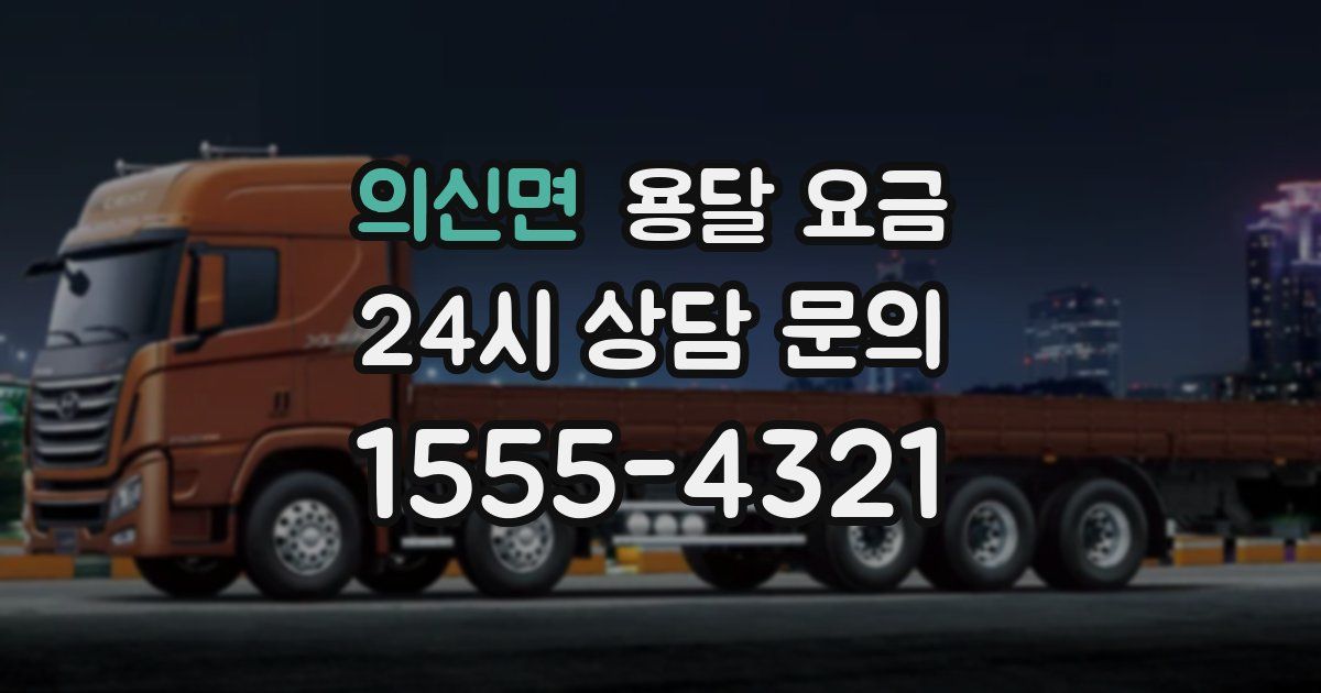 의신면 용달 요금