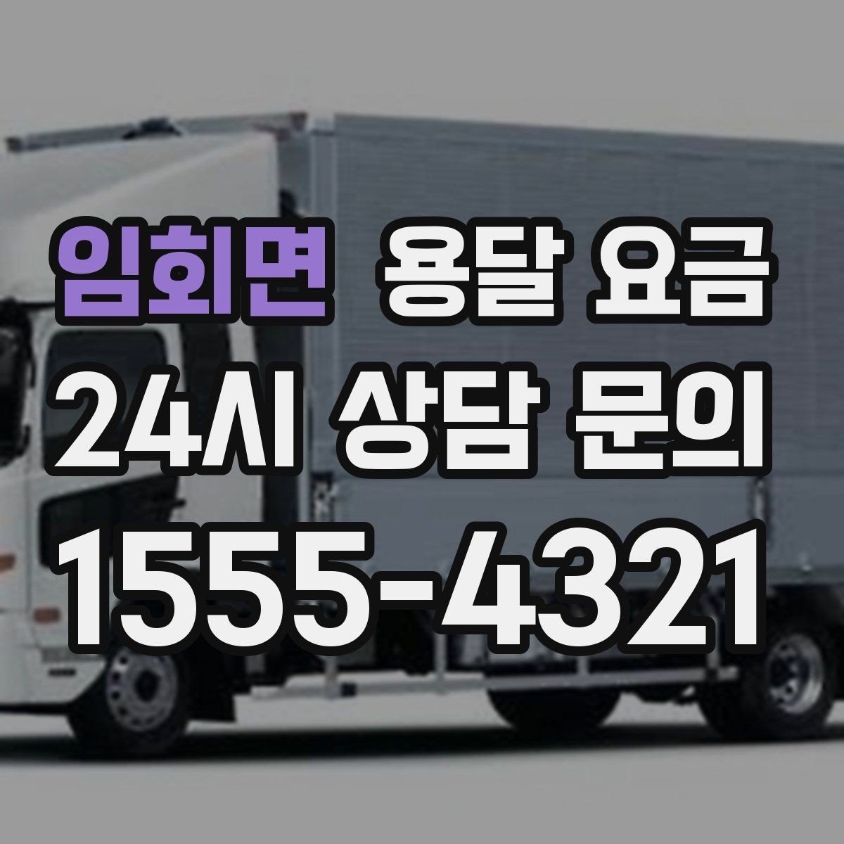 임회면 용달 요금 계약 전 확인해야 할 내용