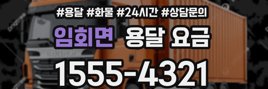 임회면 용달 요금