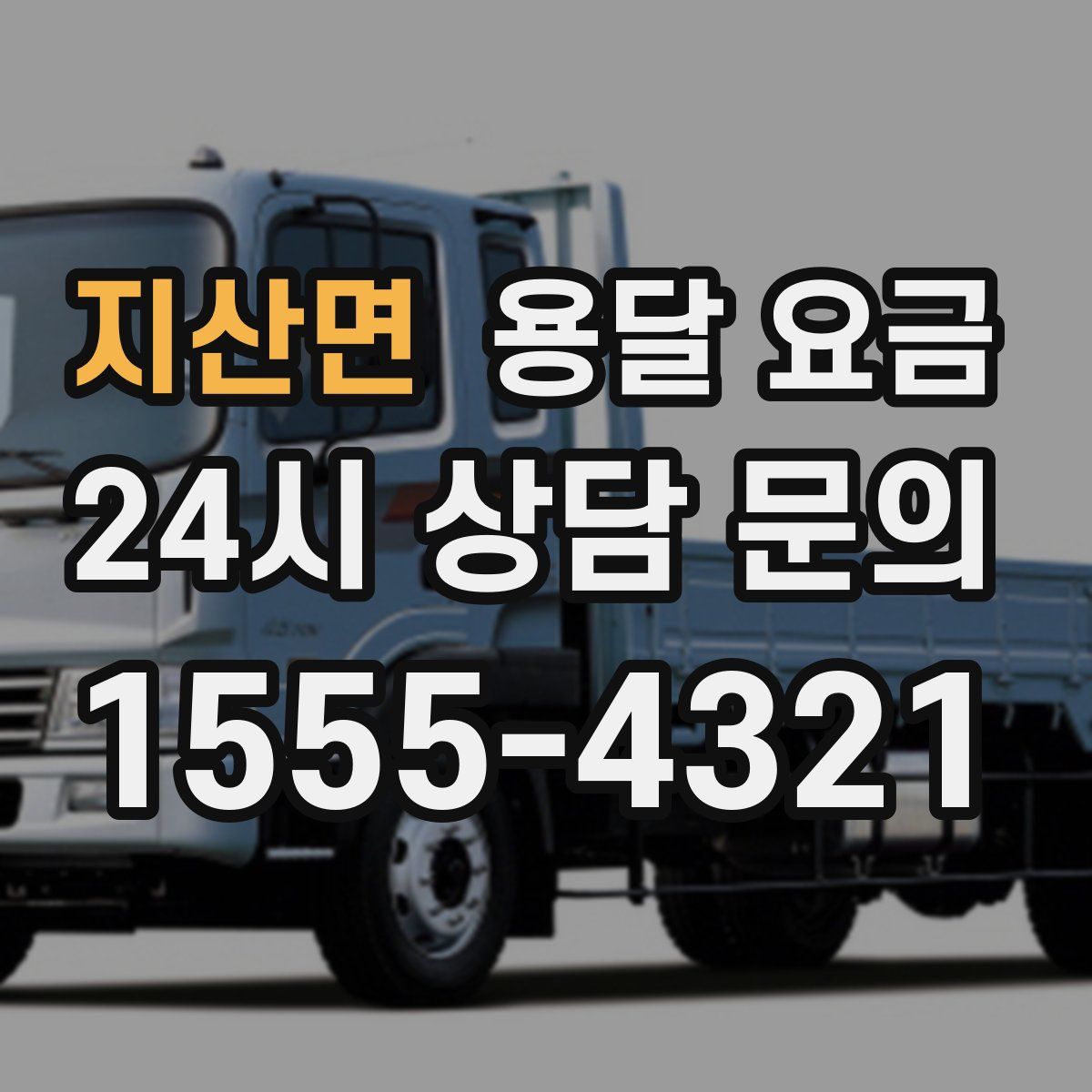 지산면 용달 요금