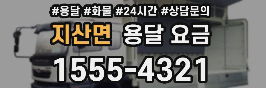 지산면 용달 요금