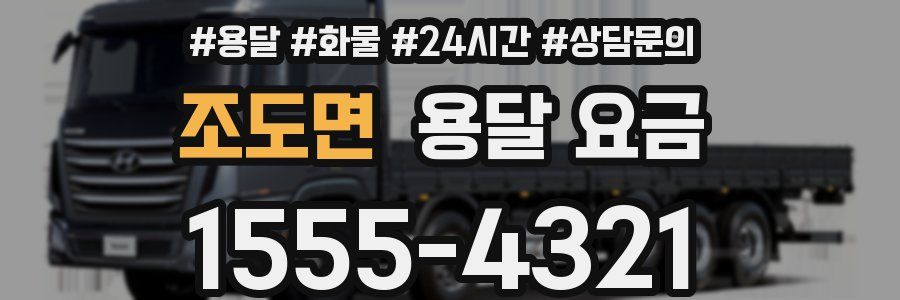 조도면 용달 요금