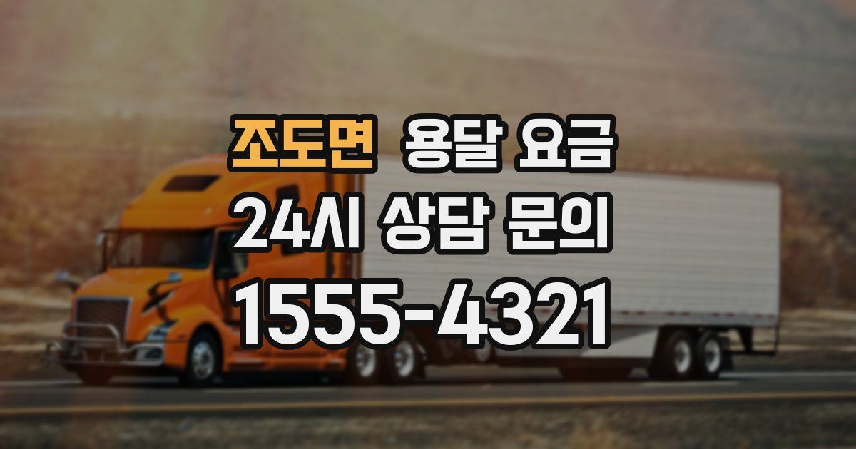 조도면 용달 요금