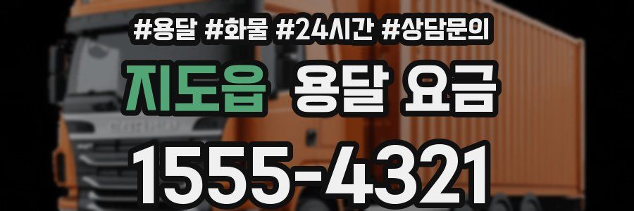 지도읍 용달 요금