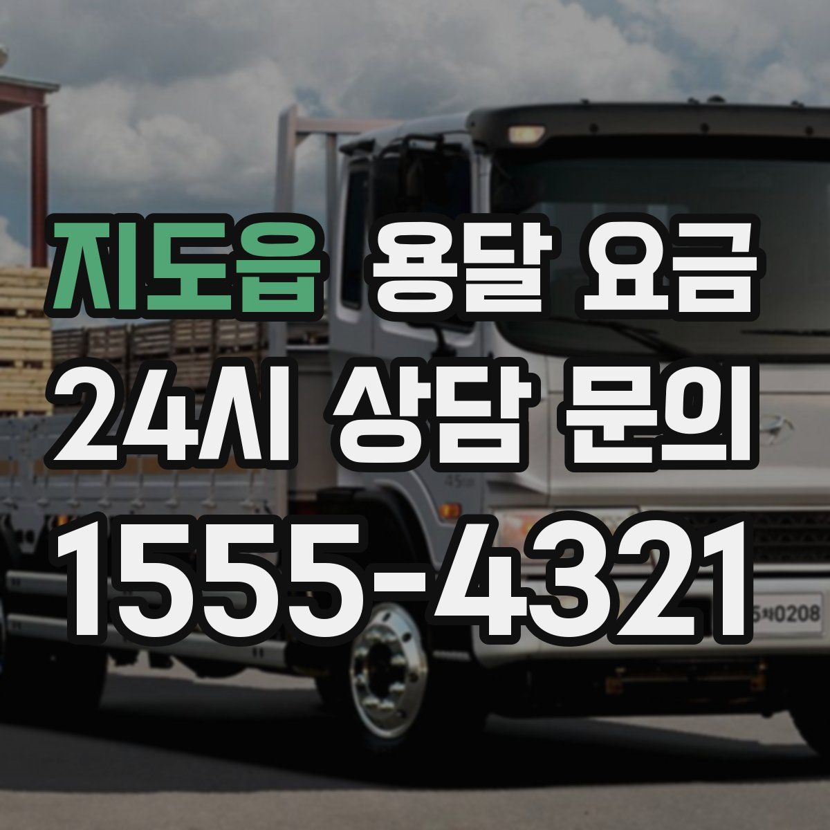 지도읍 용달 요금