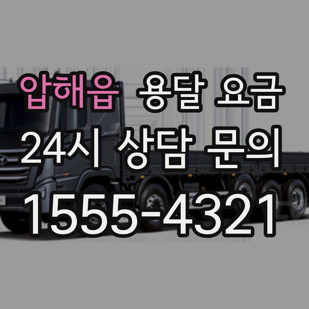 압해읍 용달 요금 완전 셀프 이사와 비교했을 때 차이