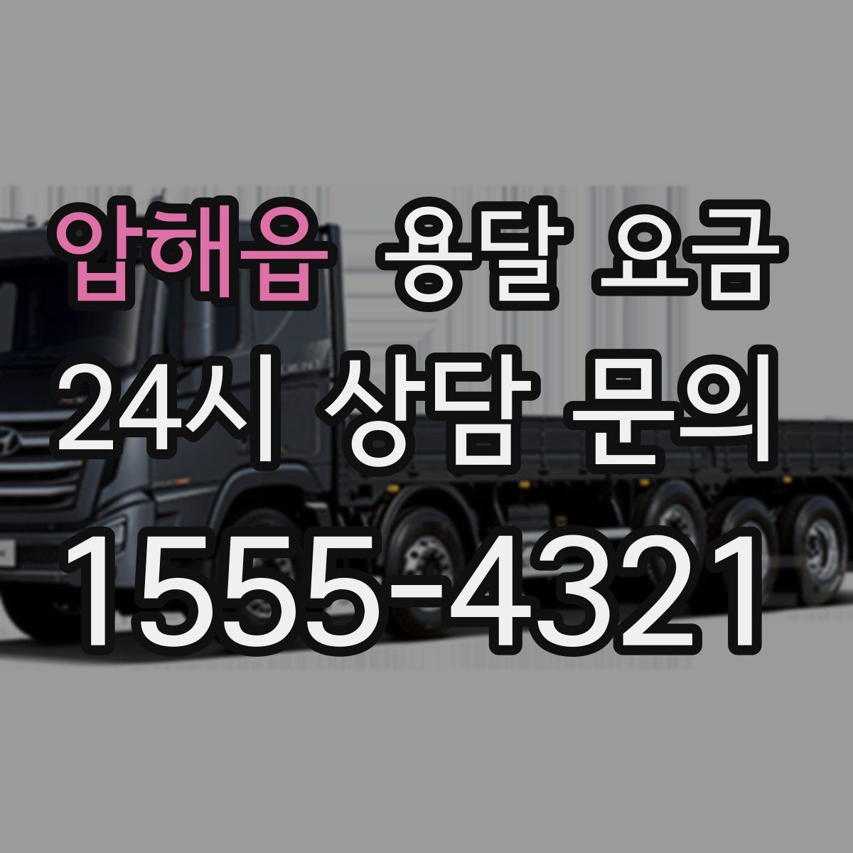 압해읍 용달 요금