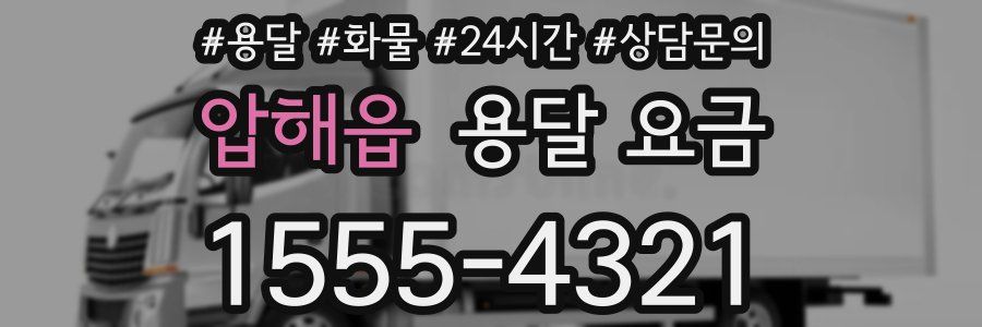 압해읍 용달 요금