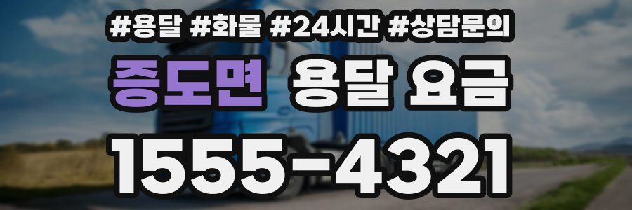 증도면 용달 요금