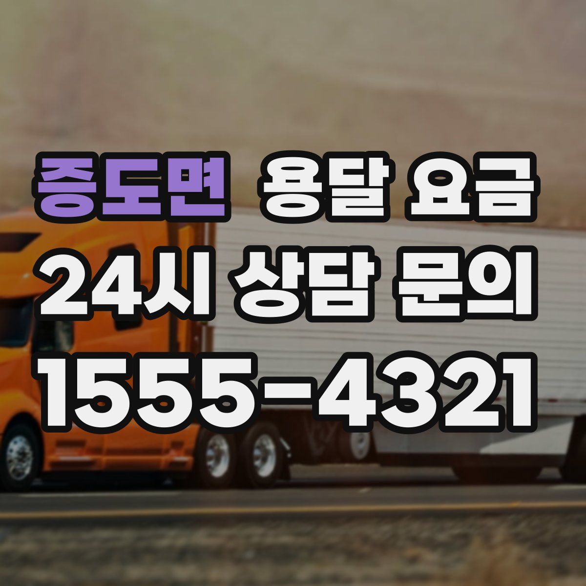 증도면 용달 요금