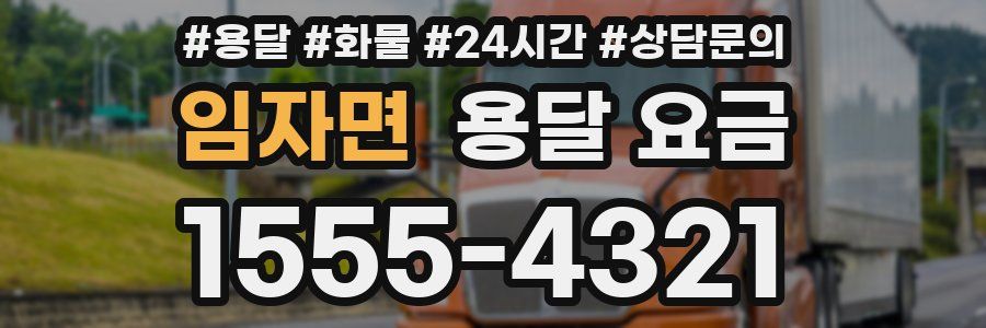 임자면 용달 요금