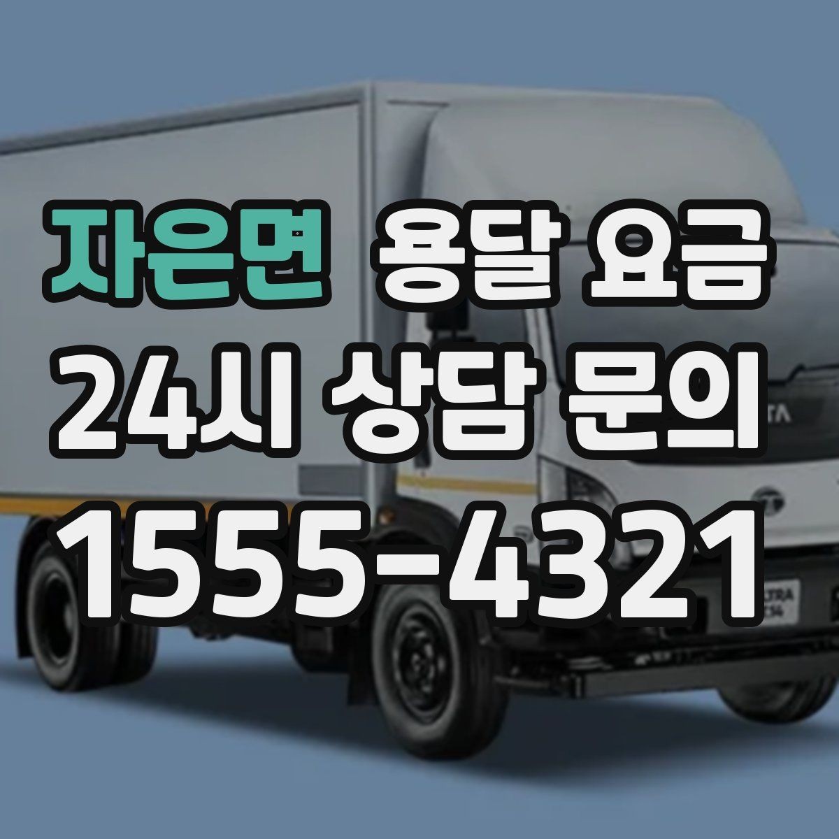 자은면 용달 요금 빠르게 판단하는 기준